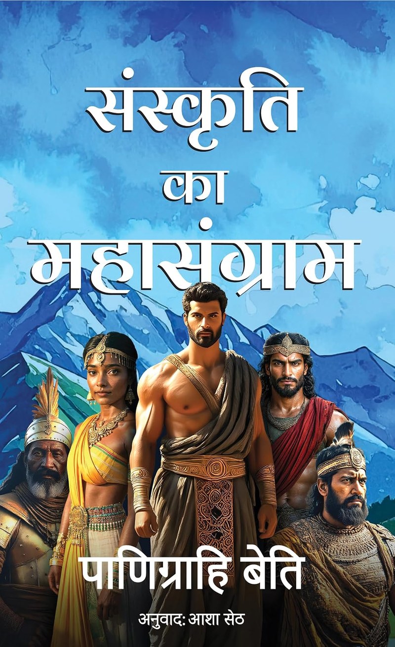 Sanskriti Ka Mahasangram cover
